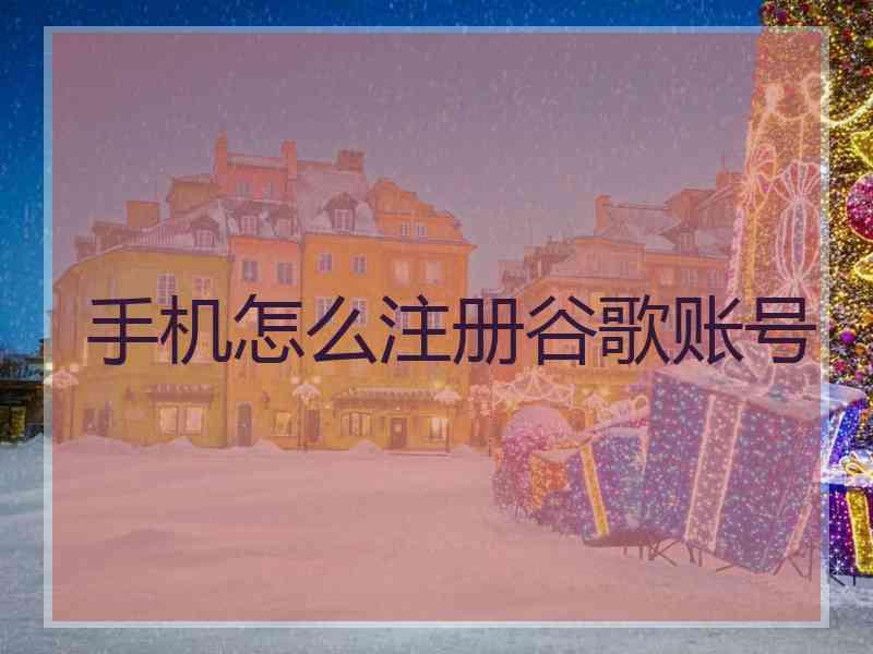 手机怎么注册谷歌账号