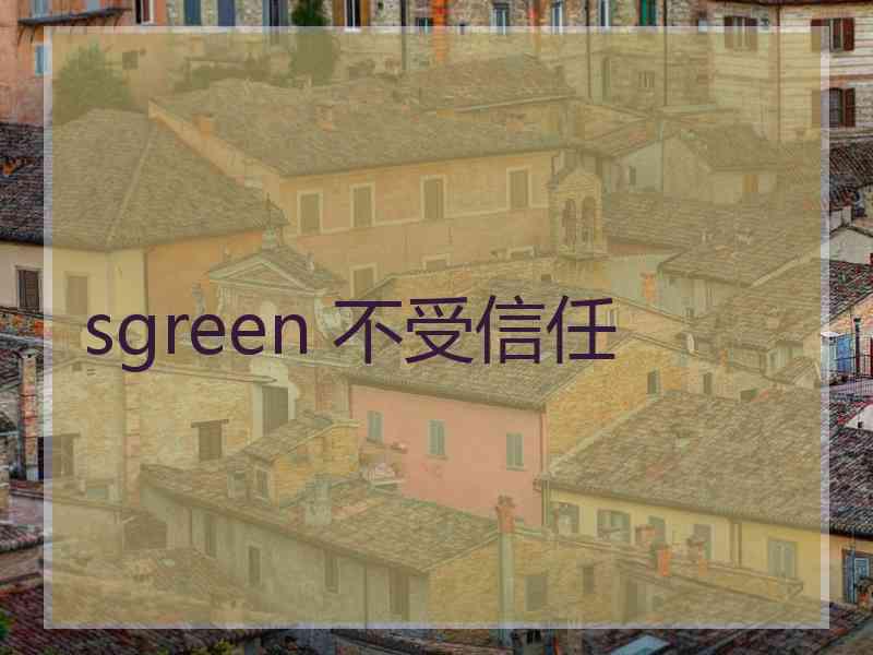 sgreen 不受信任