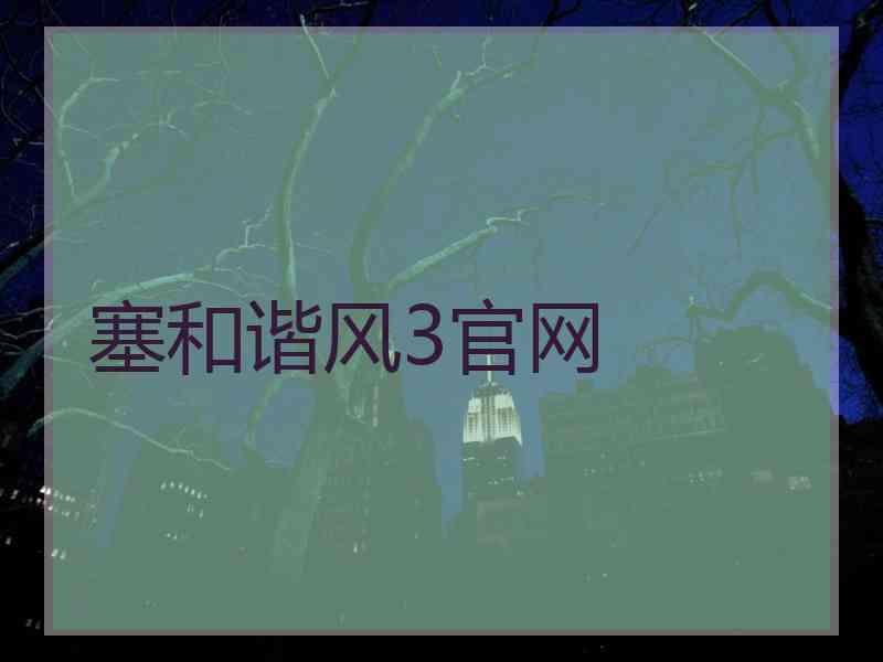 塞和谐风3官网