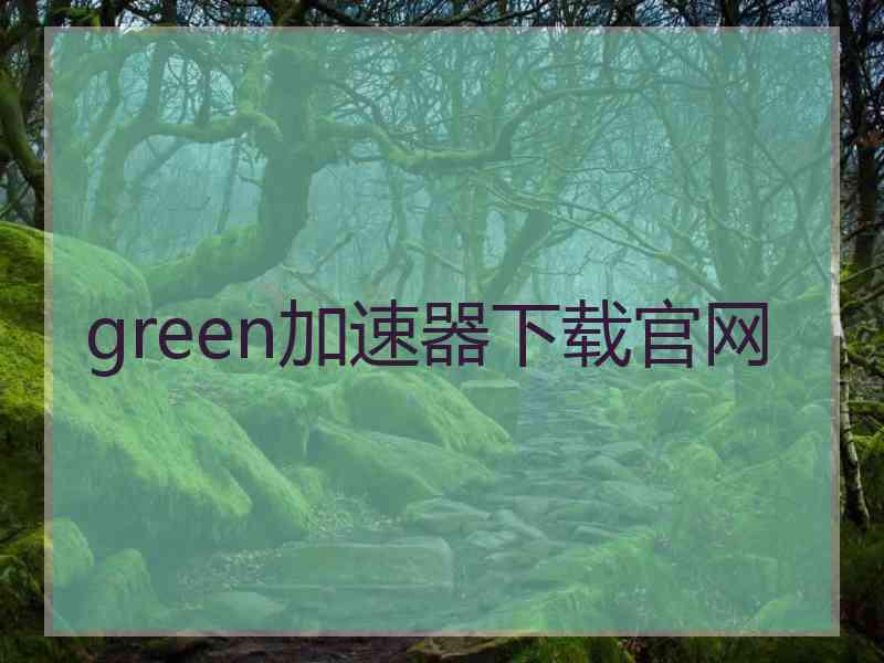 green加速器下载官网