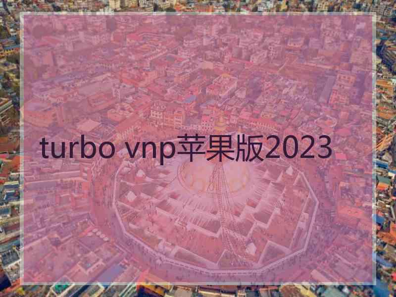 turbo vnp苹果版2023