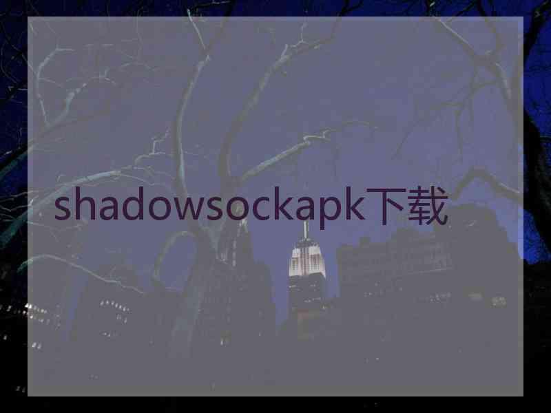 shadowsockapk下载