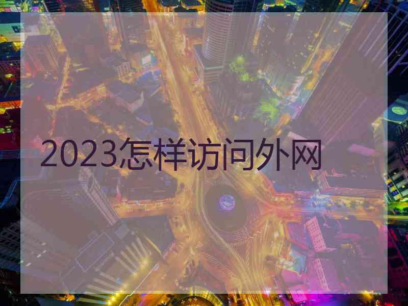 2023怎样访问外网