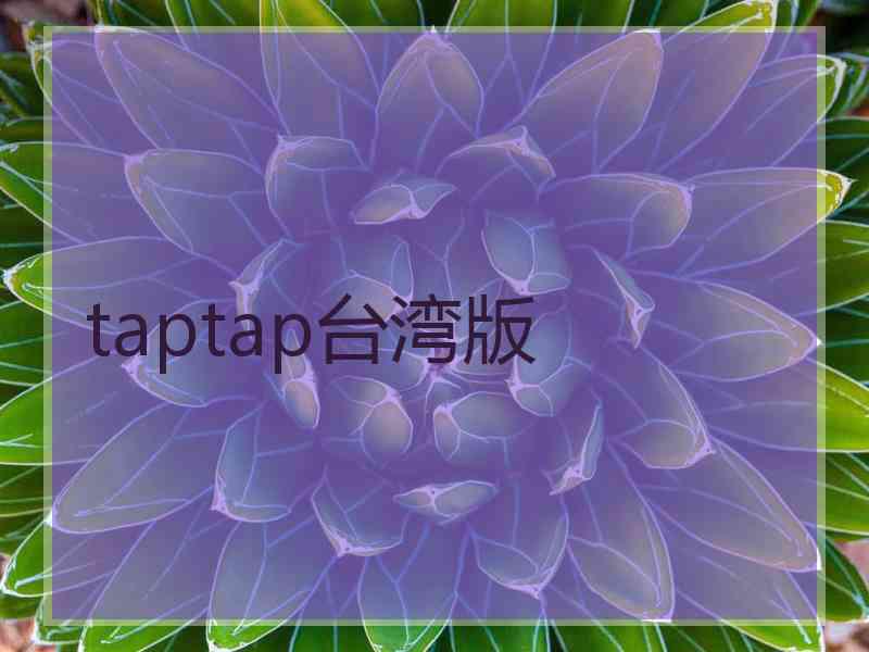 taptap台湾版