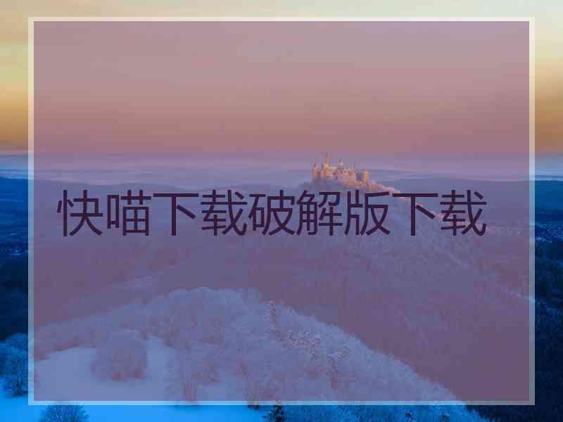 快喵下载破解版下载
