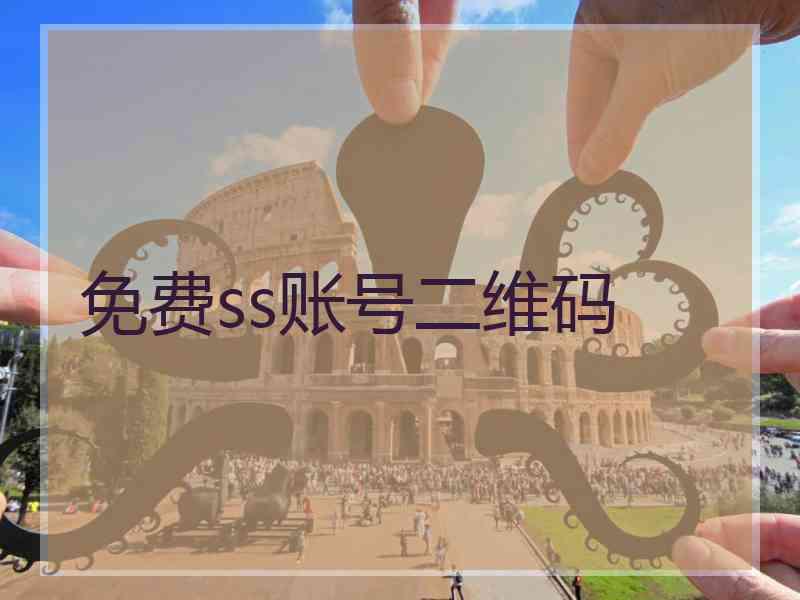 免费ss账号二维码