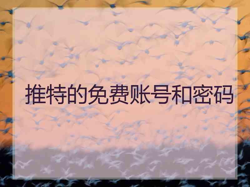 推特的免费账号和密码