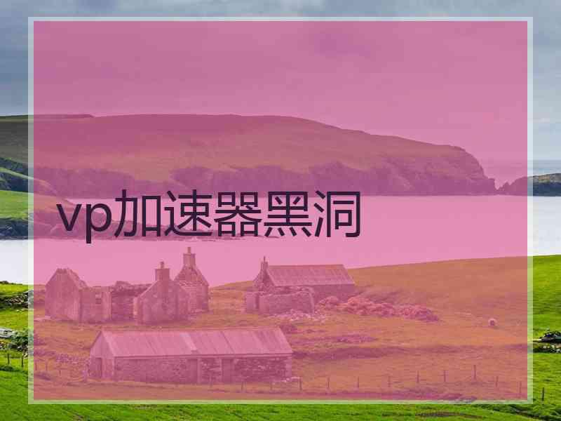 vp加速器黑洞