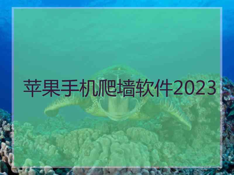 苹果手机爬墙软件2023