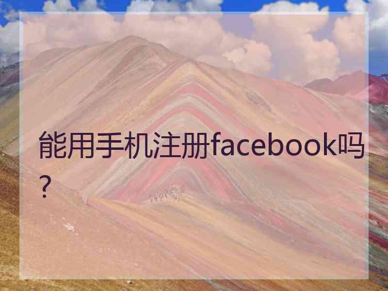 能用手机注册facebook吗?