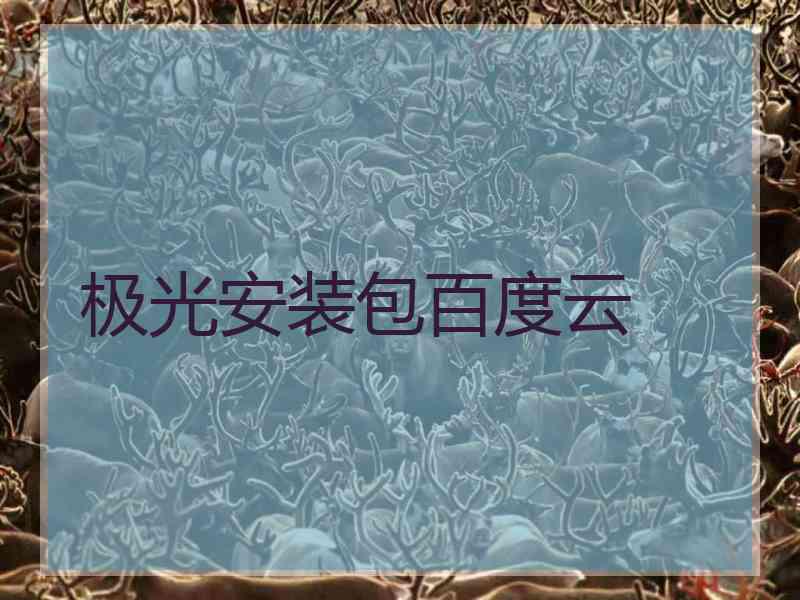 极光安装包百度云