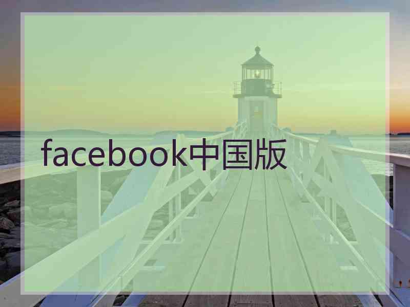 facebook中国版
