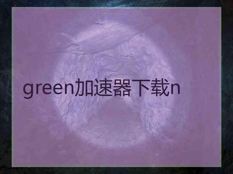 green加速器下载n