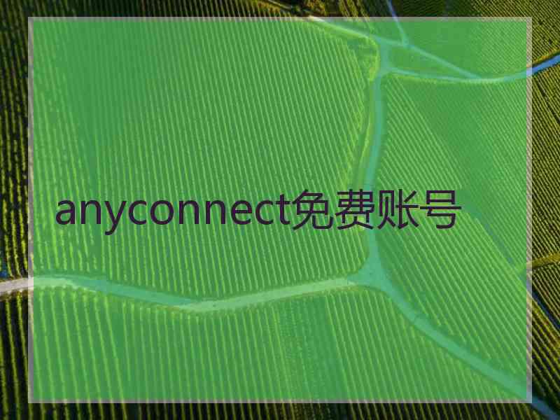 anyconnect免费账号