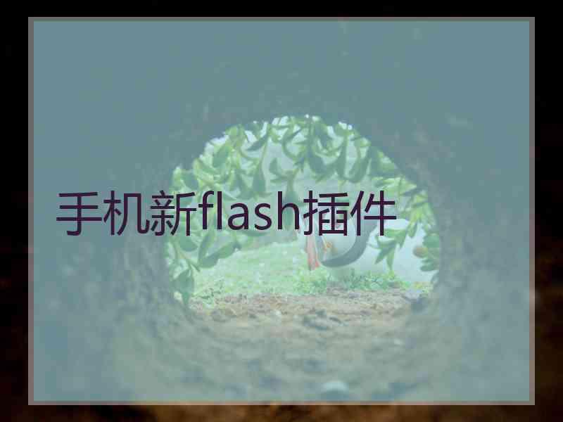 手机新flash插件