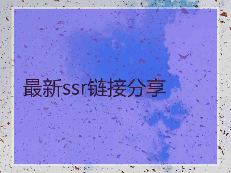最新ssr链接分享