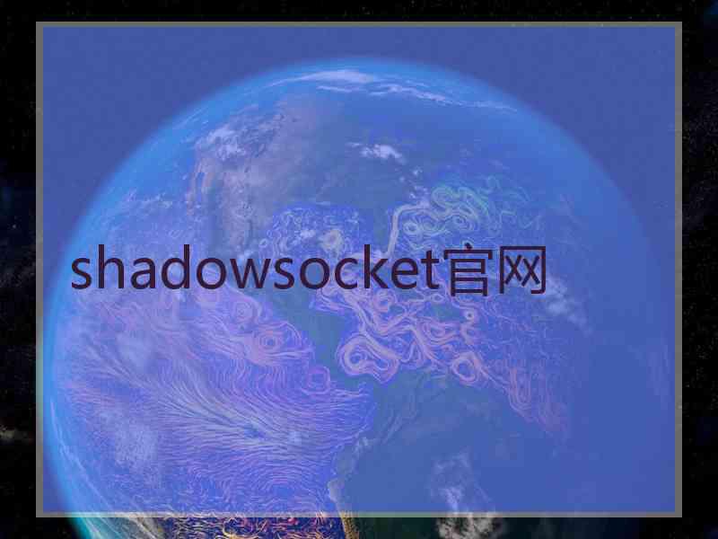 shadowsocket官网