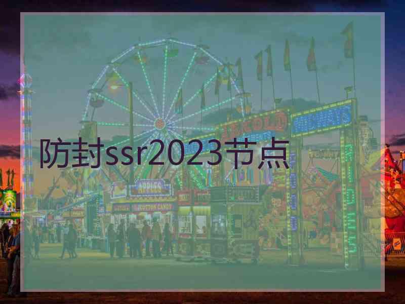防封ssr2023节点