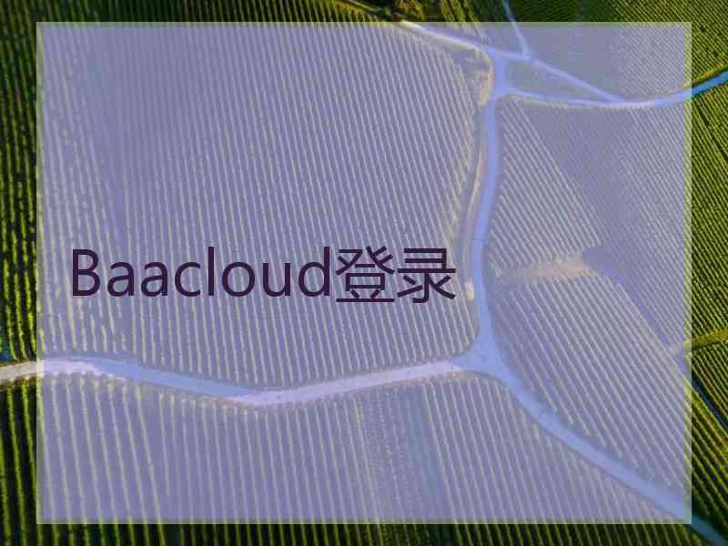 Baacloud登录