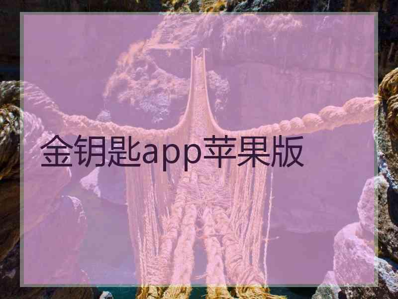 金钥匙app苹果版