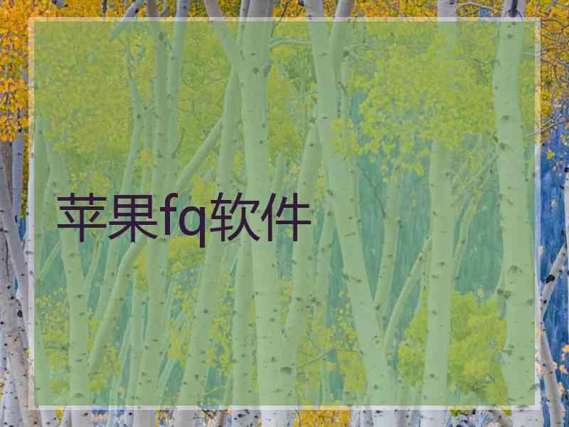 苹果fq软件