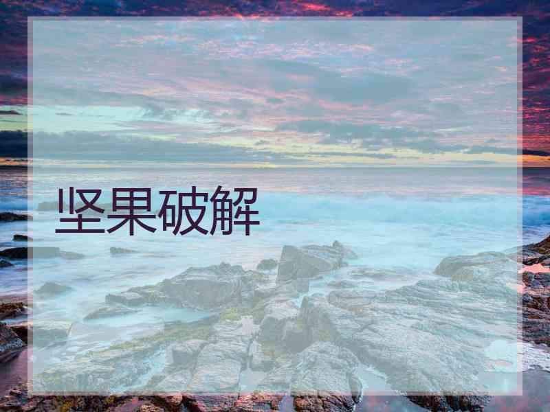 坚果破解