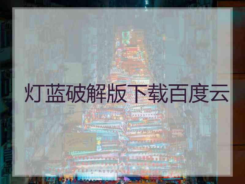 灯蓝破解版下载百度云