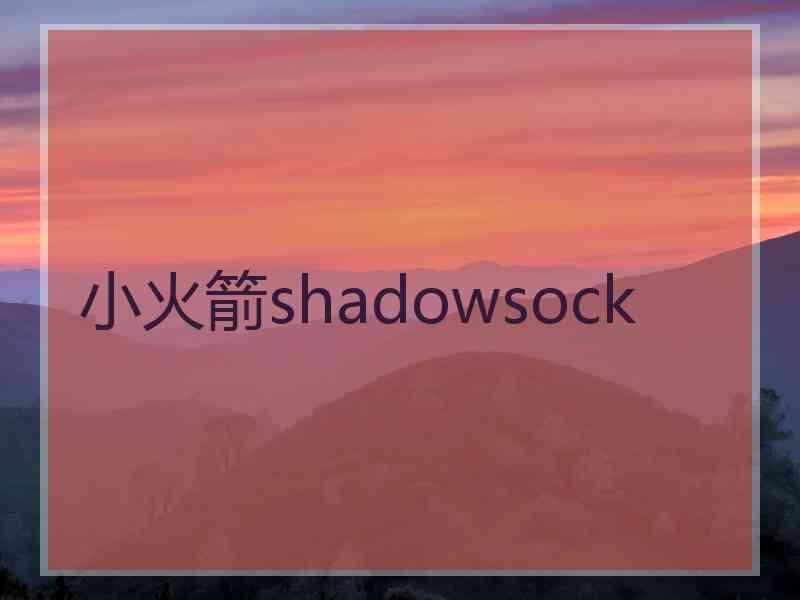 小火箭shadowsock
