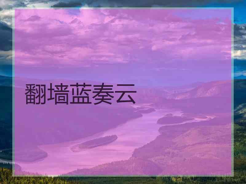 翻墙蓝奏云
