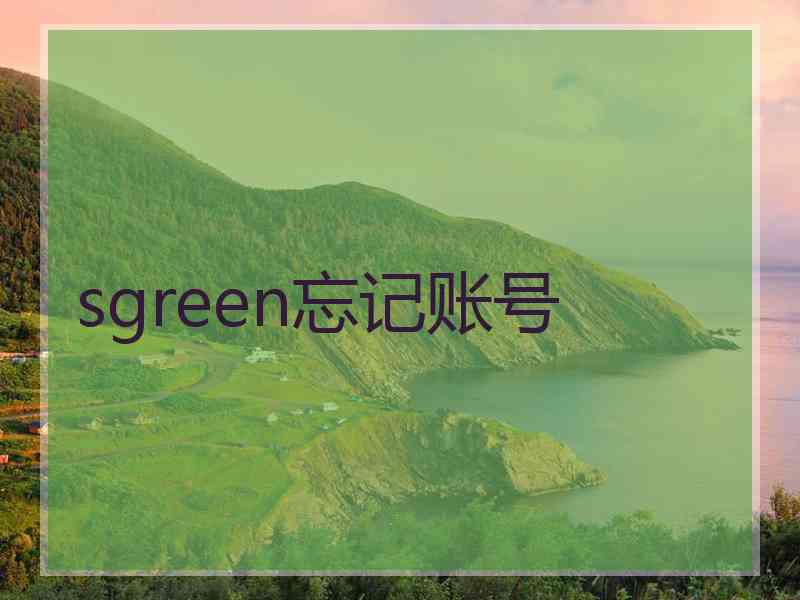 sgreen忘记账号