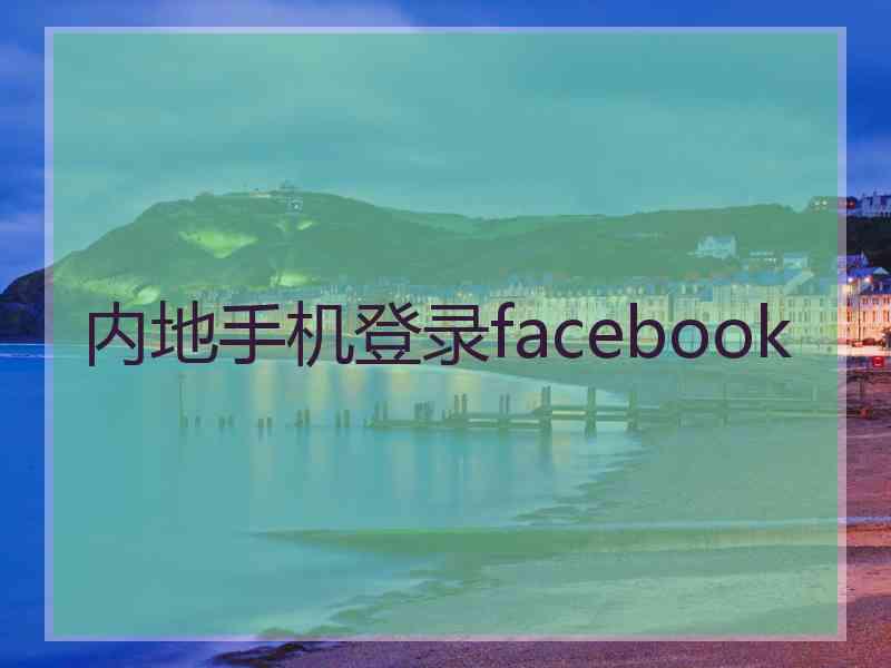 内地手机登录facebook