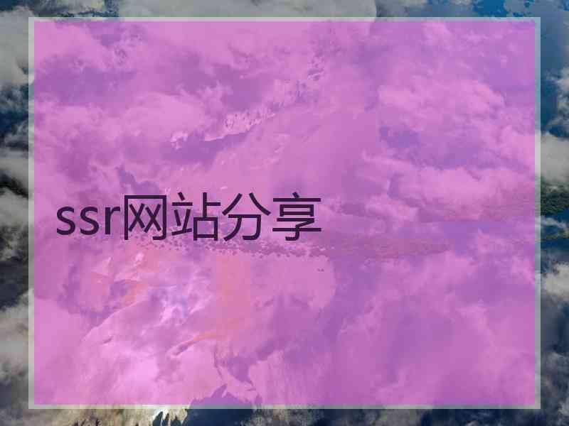 ssr网站分享