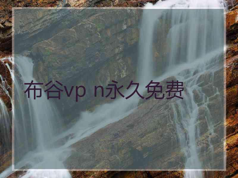 布谷vp n永久免费
