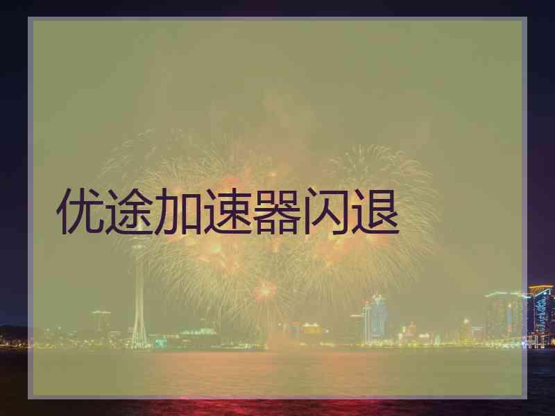 优途加速器闪退