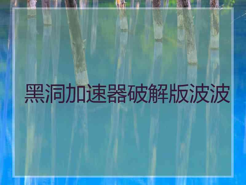 黑洞加速器破解版波波