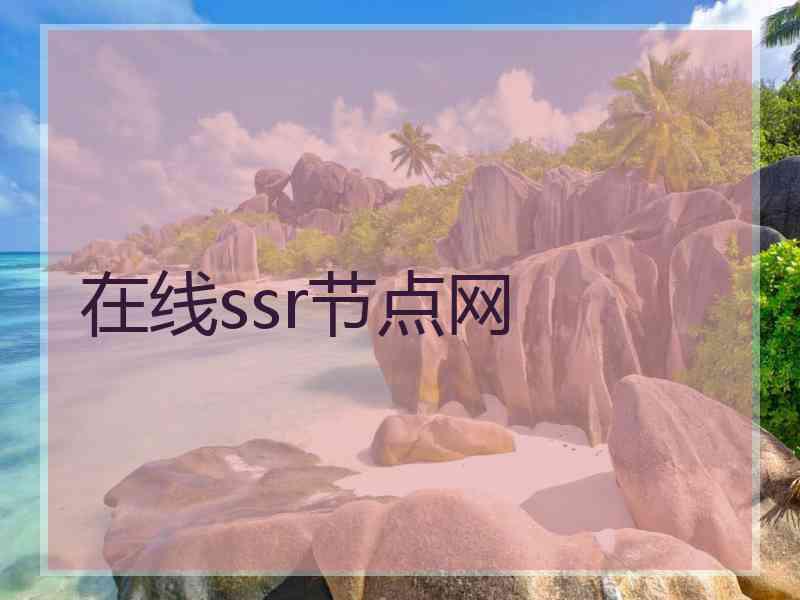 在线ssr节点网