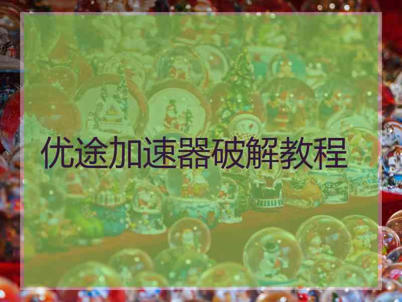 优途加速器破解教程
