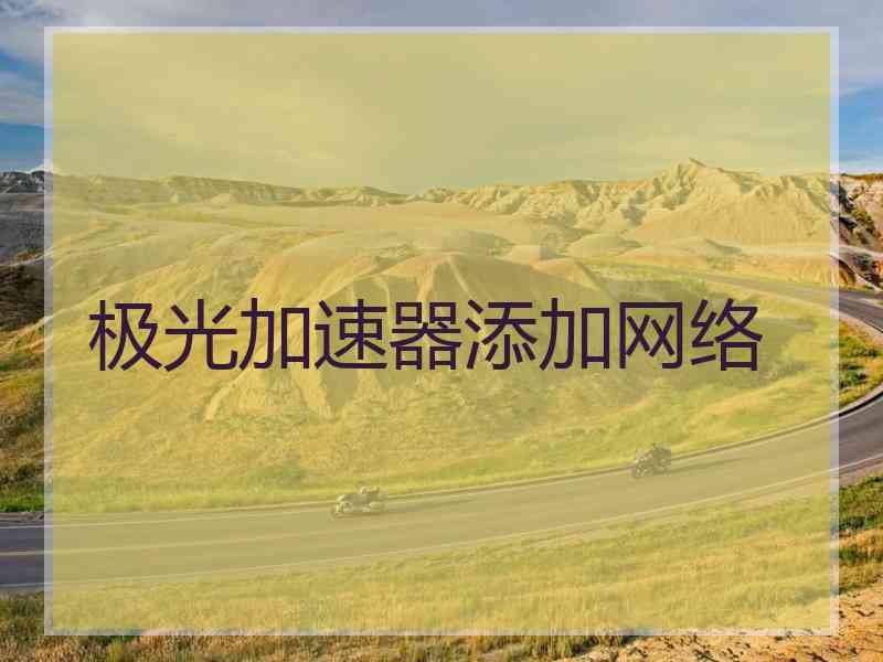极光加速器添加网络