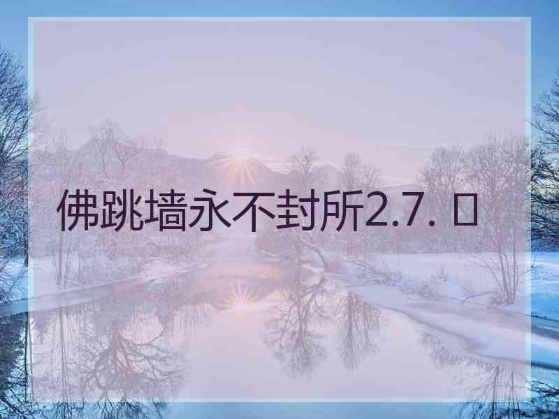 佛跳墙永不封所2.7. 	