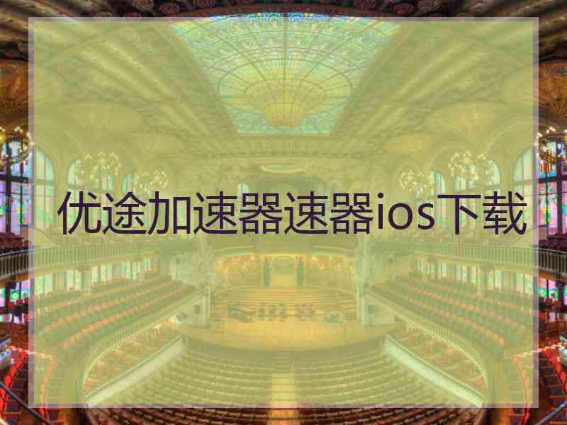 优途加速器速器ios下载