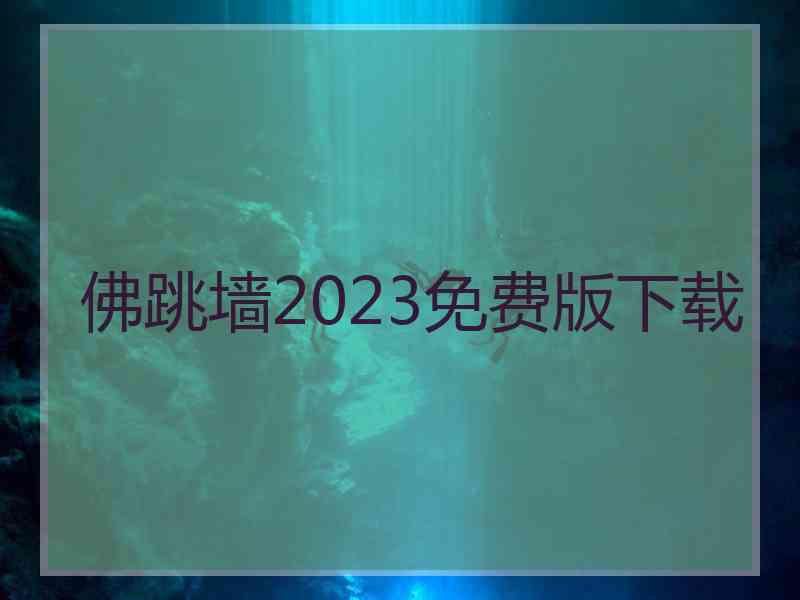 佛跳墙2023免费版下载