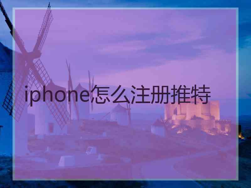 iphone怎么注册推特