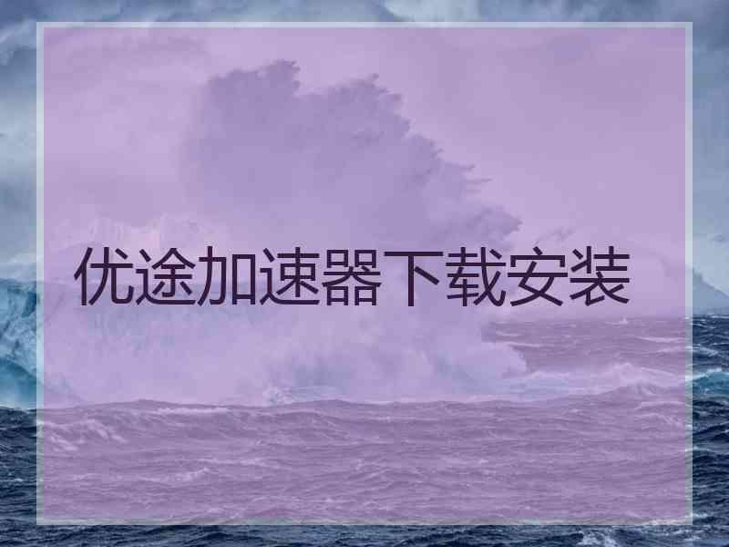优途加速器下载安装