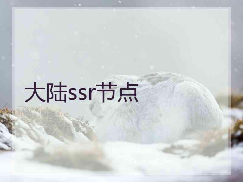 大陆ssr节点