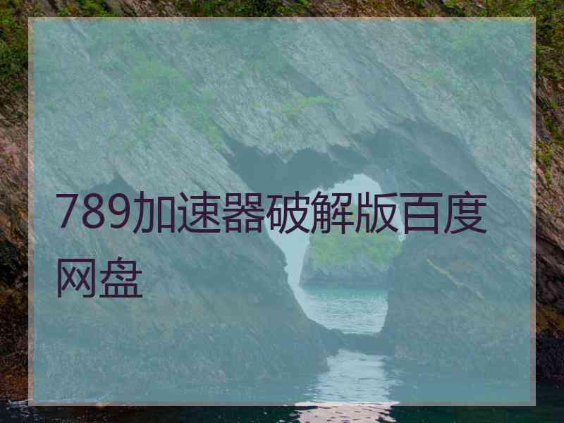 789加速器破解版百度网盘