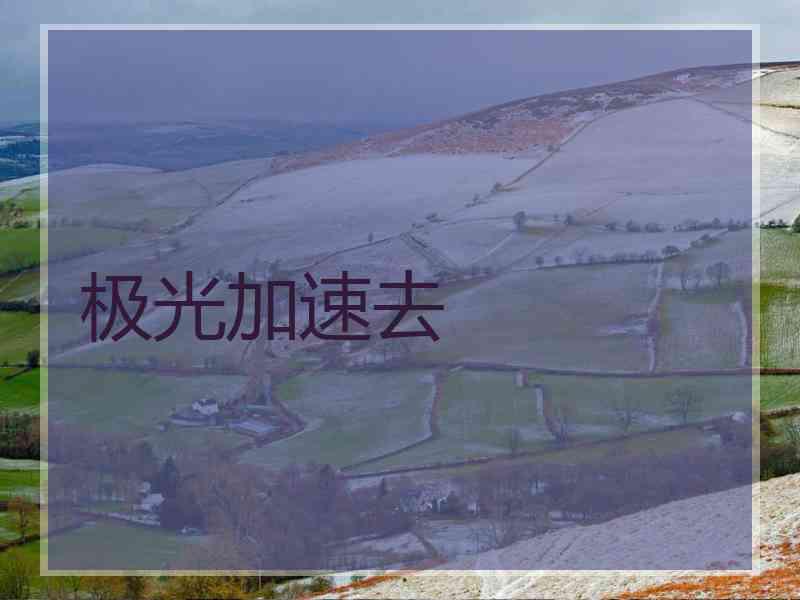 极光加速去