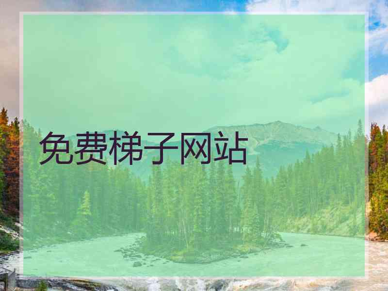 免费梯子网站