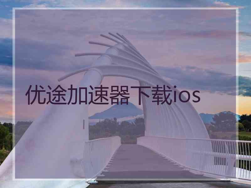 优途加速器下载ios