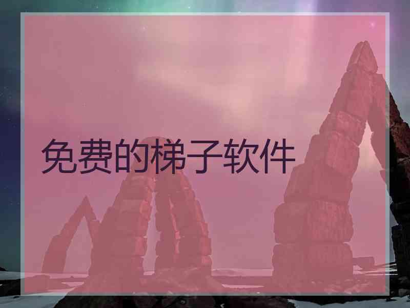 免费的梯子软件