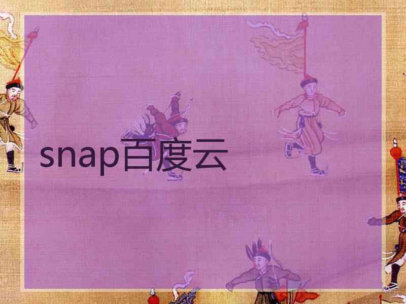 snap百度云